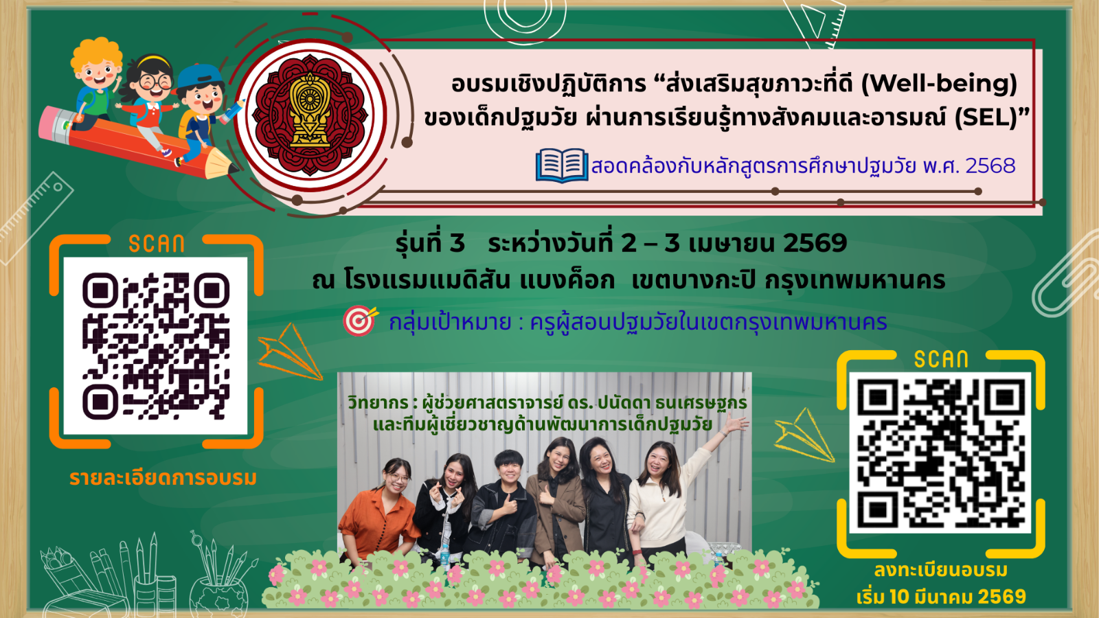 อบรมเชิงปฏิบัติการ “ส่งเสริมสุขภาวะที่ดี (Well-being) ของเด็กปฐมวัย ผ่านการเรียนรู้ทางสังคมและอารมณ์ (SEL) ”